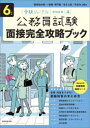 【3980円以上送料無料】面接完全攻略ブック 公務員試験 6年度/