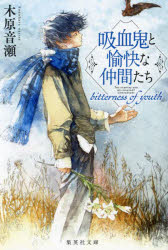 吸血鬼と愉快な仲間たち　bitterness　of　youth／木原音瀬／著