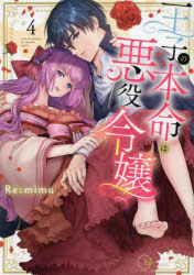 Gentosha Birz - 【3980円以上送料無料】王子の本命は悪役令嬢　4／Re：mimu／著