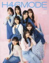 【3980円以上送料無料】H46MODE　日向坂46デビュー5周年記念公式BOOK　vol．1／