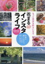 【3980円以上送料無料】もっと自分を好きになる花まるインスタライフ 写真の撮り方からインスタの使い方まで/後藤有紀/著
