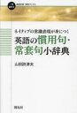 一歩進める英語学習・研究ブックス 開拓社 英語／慣用語／辞書 309P　19cm ネイテイブ　ノ　ジヨウシキ　ヒヨウゲン　ガ　ミ　ニ　ツク　エイゴ　ノ　カンヨウク　ジヨウトウク　シヨウジテン　イツポ　ススメル　エイゴ　ガクシユウ　ケンキユウ　ブツクス　1ポ／ススメル／エイゴ／ガクシユウ／ケンキユウ／ブツクス ヤマダ，シズオ