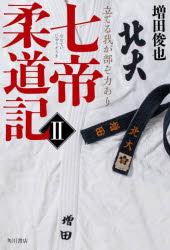 【3980円以上送料無料】七帝柔道記 2／増田俊也／著
