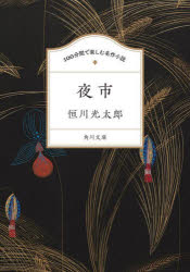 乐天商城 - 【3980円以上送料無料】夜市／恒川光太郎／〔著〕
