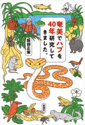 【3980円以上送料無料】奄美でハブを40年研究してきました。/服部正策/著