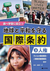 其它 - 【3980円以上送料無料】調べ学習に役立つ地球と平和を守る国際条約　3／遠藤研一郎／監修