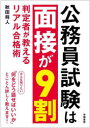【3980円以上送料無料】公務員試験は面接が9割 判定者が教えるリアル合格術/秋田将人/著