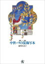 【送料無料】中世パリの装飾写本 書物と読者/前川久美子/著