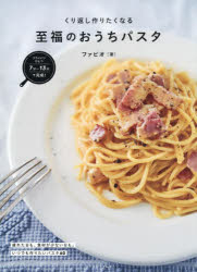 【3980円以上送料無料】至福のおうちパスタ　フライパンひとつで完成！　くり返し作りたくなる／ファビオ／著