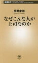 【3980円以上送料無料】なぜこんな人が上司なのか/桃野泰徳/著