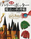 【3980円以上送料無料】公式ハリー・ポッター魔法の料理帳/ジョアンナ・ファロー/著 内田智穂子/訳