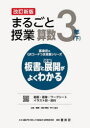【3980円以上送料無料】まるごと授業算数 板書と授業展開がよくわかる 3年下/原田善造/企画・編集 新川雄也/企画・編集