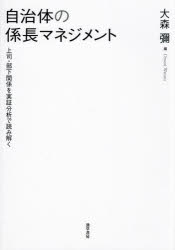 【送料無料】自治体の係長マネジメント 上司・部下関係を実証分析で読み解く/大森彌/編