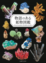 【3980円以上送料無料】物語のある鉱物図鑑／小田島庸浩／監修　ペズル／著