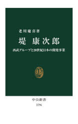 【3980円以上送料無料】堤康次郎　西武グループと20世紀日本の開発事業／老川慶喜／著