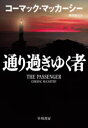 【送料無料】通り過ぎゆく者/コーマック・マッカーシー/著 黒原敏行/訳