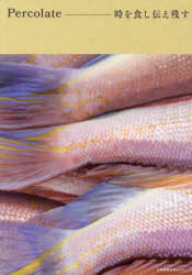 【3980円以上送料無料】Percolate－時を食し伝え残す／中東篤志／文章・料理 八木夕菜／写真