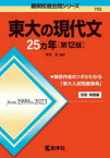 【3980円以上送料無料】東大の現代文25ヵ年／桑原聡／編著