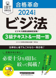 【3980円以上送料無料】合格革命ビジネス実務法務検定試験3級テキスト＆一問一答　ビジ法　2024年度版／ビジネス実務法務検定試験研究会／編著
