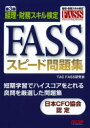 【3980円以上送料無料】FASSスピード問題集 経理・財務スキル検定/TAC FASS研究会/編著