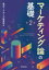 【3980円以上送料無料】マーケティング論の基礎／現代マーケティング研究会／編