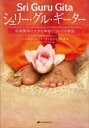 【3980円以上送料無料】シュリー・グル・ギーター 師弟関係の大きな神秘についての解説/シュリー・スワミ・ヴィシュワナンダ/著 スワミニ・ダヤマティ/訳
