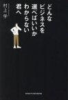 【3980円以上送料無料】どんなビジネスを選べばいいかわからない君へ／村上学／著