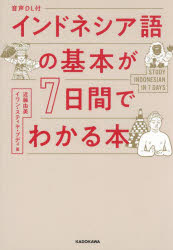 【3980円以上送料無料】インドネシア語の基本が7日間でわかる本／近藤由美／著 イワン・スティヤ・ブディ／著