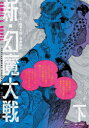 【送料無料】新・幻魔大戦 完全版 下 COMIC & NOVEL/石ノ森章太郎/著 平井和正/著