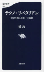 【3980円以上送料無料】テクノ・リバタリアン　世界を変える唯一の思想／橘玲／著