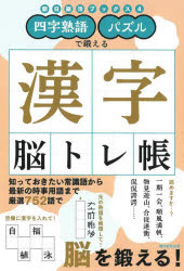 【3980円以上送料無料】四字熟語パズルで鍛える漢字脳トレ帳／朝日新聞出版／編著