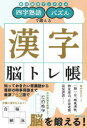 【3980円以上送料無料】四字熟語パズルで鍛える漢字脳トレ帳/朝日新聞出版/編著