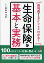 【送料無料】裁判例からポイントがわかる!生命保険の基本と実務/中込一洋/著