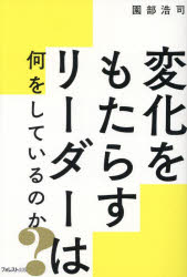 【3980円以上送料無料】変化をもたらすリーダーは何をしているのか ／園部浩司／著