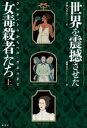 【3980円以上送料無料】世界を震撼させた女毒殺者たち 上／リサ ペリン／著 渡邉ユカリ／訳