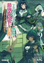 Fami通文库 - 【3980円以上送料無料】TRPGプレイヤーが異世界で最強ビルドを目指す　ヘンダーソン氏の福音を　9下／Schuld／著