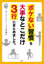 【3980円以上送料無料】ボケない習慣を大事なとこだけ3行にまとめました。／山口博／監修