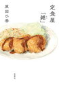 【3980円以上送料無料】定食屋「雑」/原田ひ香/著