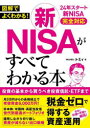 【3980円以上送料無料】図解でよくわかる!新NISAがすべてわかる本/トミィ/著