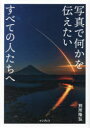 【3980円以上送料無料】写真で何かを伝えたいすべての人たちへ/別所隆弘/著