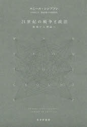 【送料無料】21世紀の戦争と政治　戦場から理論へ／エミール・シンプソン／著　吉田朋正／訳　菊地茂雄／日本語版監修