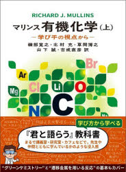 楽天トップカルチャーBOOKSTORE【送料無料】マリンス有機化学　学び手の視点から　上／RICHARD　J．MULLINS／著　磯部寛之／ほか訳