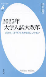 【3980円以上送料無料】2025年大学入試大改革　求められる「学力」をどう身につけるか／清水克彦／著