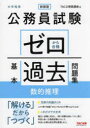 【3980円以上送料無料】公務員試験ゼロから合格基本過去問題集数的推理 大卒程度/TAC公務員講座/編