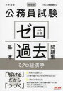 【3980円以上送料無料】公務員試験ゼロから合格基本過去問題集ミクロ経済学 大卒程度/TAC公務員講座/編