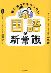 【3980円以上送料無料】親に知ってもらいたい国語の新常識／井上志音／著　加藤紀子／聞き手