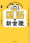 【3980円以上送料無料】親に知ってもらいたい国語の新常識/井上志音/著 加藤紀子/聞き手 1,870円