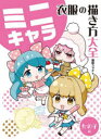 【3980円以上送料無料】ミニキャラ衣服の描き方大全 女の子編/森田ユッケ/著