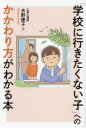 【3980円以上送料無料】「学校に行きたくない子」へのかかわり方がわかる本/水野優子/著