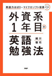 【3980円以上送料無料】外資系1年目の英語勉強法　英語力ほぼ0からマイクロソフト役員になった私が実践した／越川慎司／著